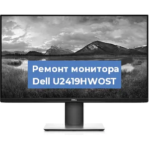 Замена разъема питания на мониторе Dell U2419HWOST в Москве